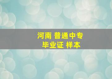 河南 普通中专 毕业证 样本